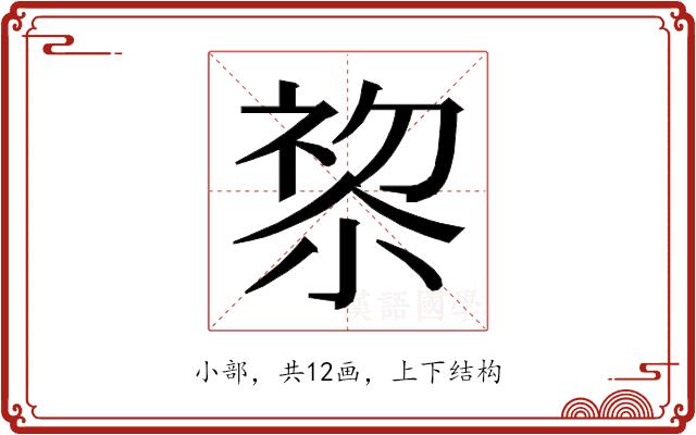 𭕋的部首图片