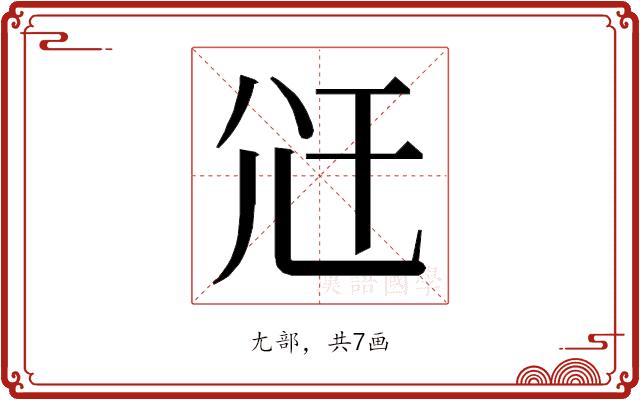 𭕍的部首图片