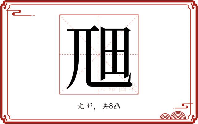 𭕎的部首图片