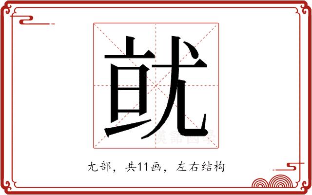 𭕐的部首图片