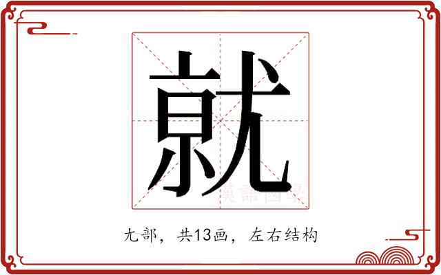 𭕒的部首图片