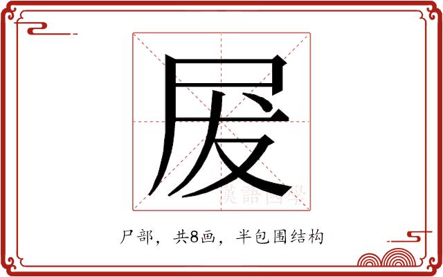 𭕖的部首图片