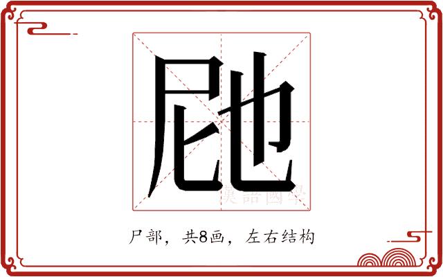 𭕗的部首图片