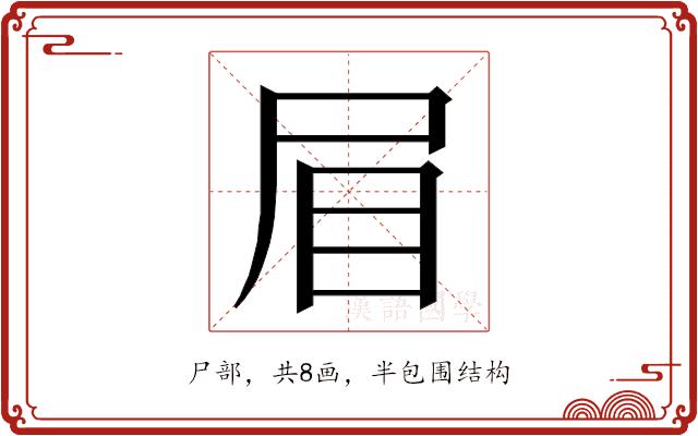 𭕘的部首图片