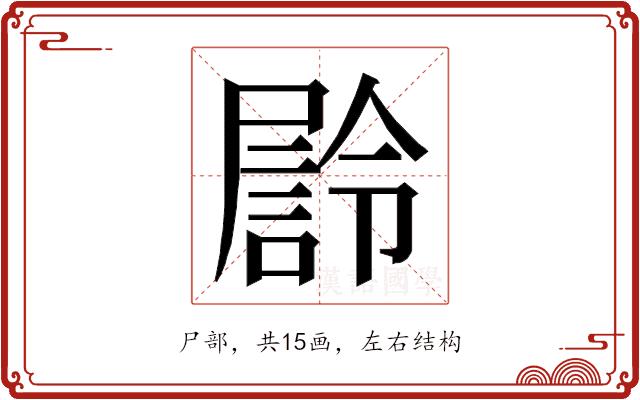 𭕴的部首图片
