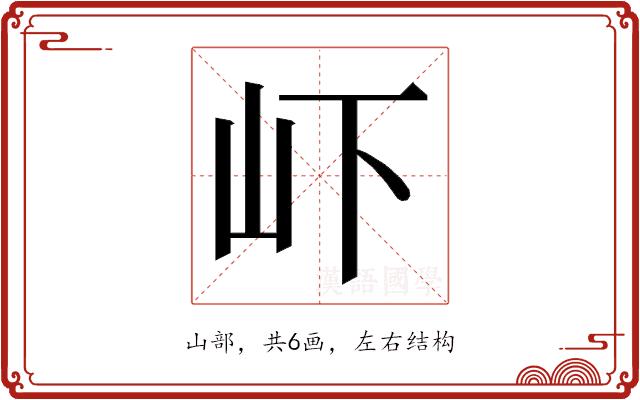 𭖄的部首图片