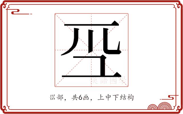 𭗻的部首图片