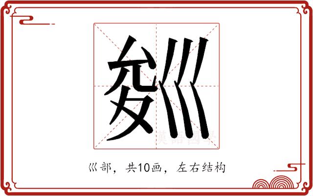 𭘁的部首图片