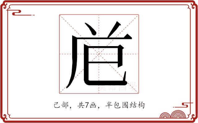 𭘊的部首图片