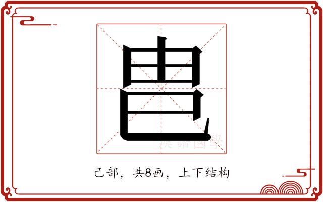 𭘋的部首图片