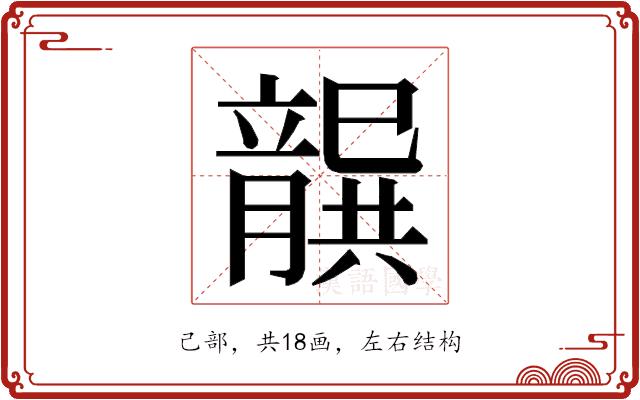 𭘐的部首