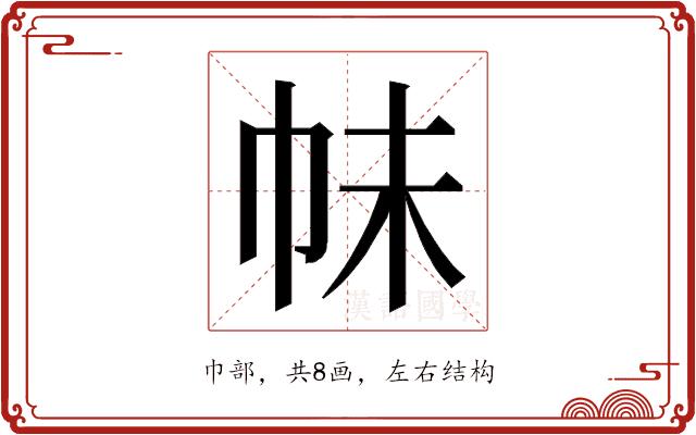 𭘕的部首图片