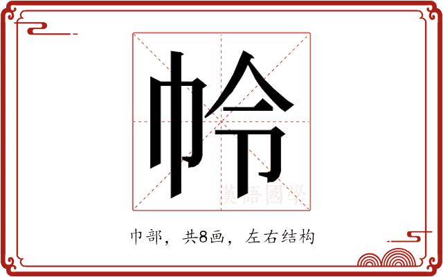 𭘘的部首图片