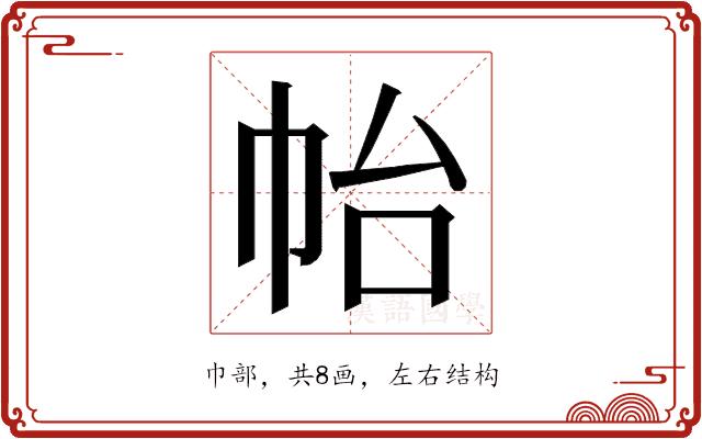 𭘚的部首图片