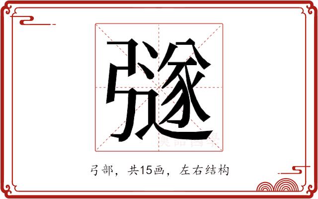 𭛉的部首图片