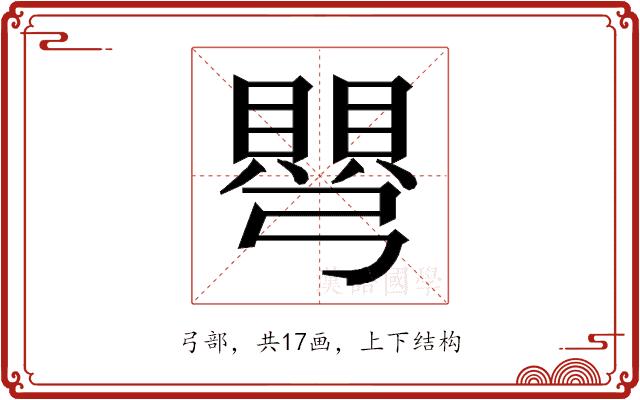 𭛋的部首图片