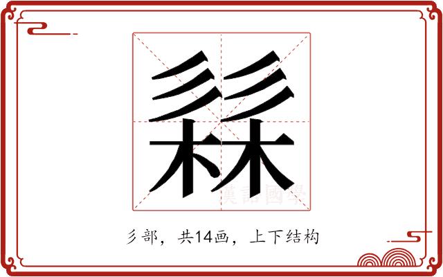 𭛗的部首图片