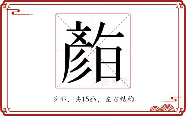 𭛛的部首图片