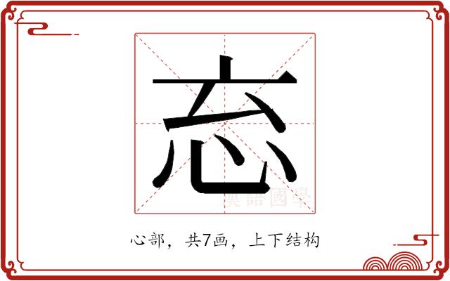 𭜘的部首图片