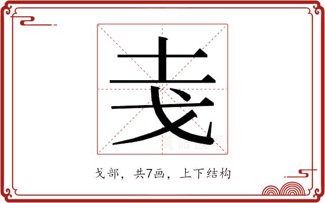 𭟯的部首图片