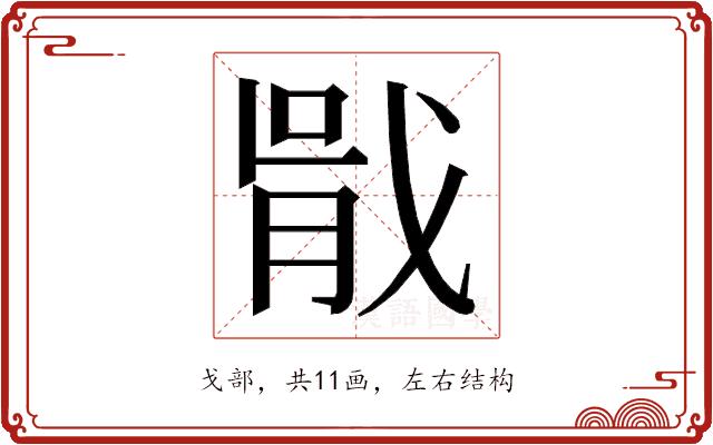 𭟶的部首图片