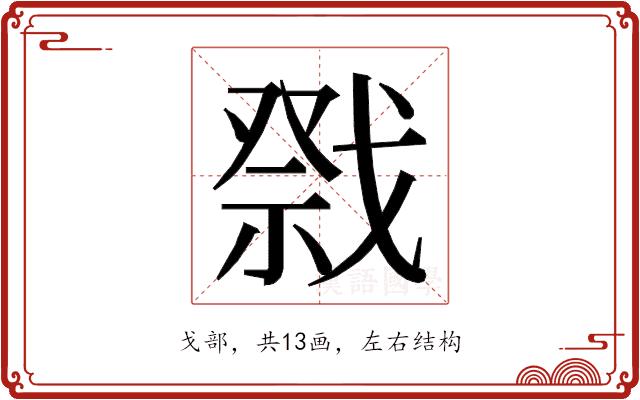 𭟷的部首图片