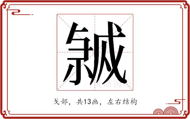 𭟸的部首图片