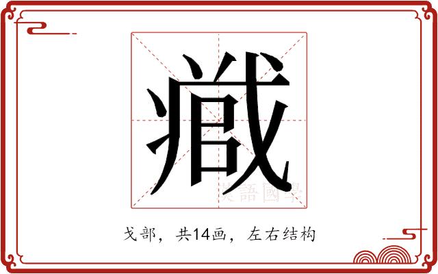 𭟹的部首图片