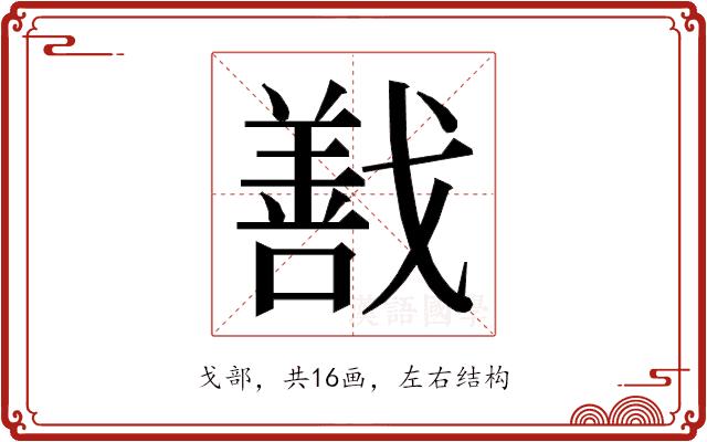 𭟽的部首图片