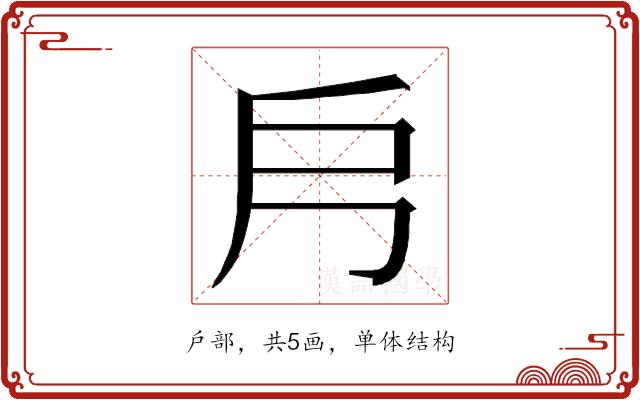 𭟿的部首图片