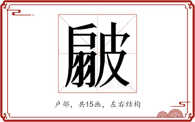 𭠊的部首图片