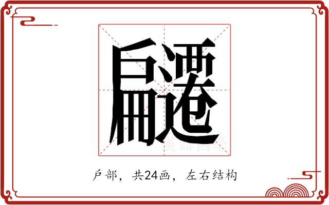 𭠌的部首图片