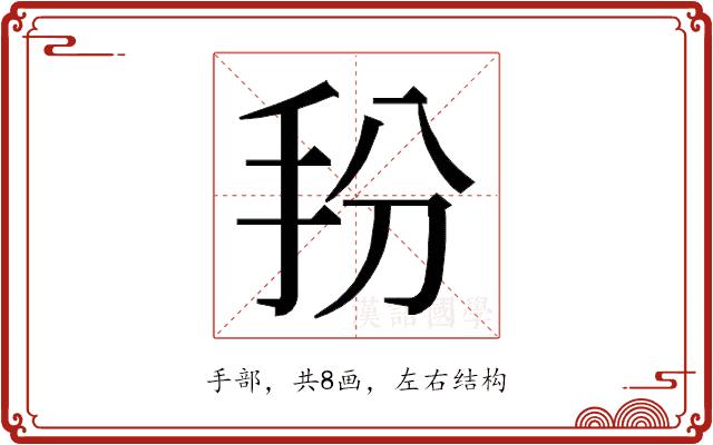 𭠓的部首图片