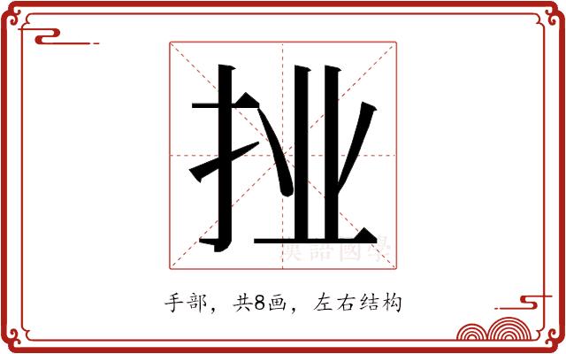 𭠙的部首图片