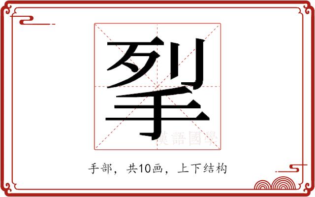 𭠧的部首图片