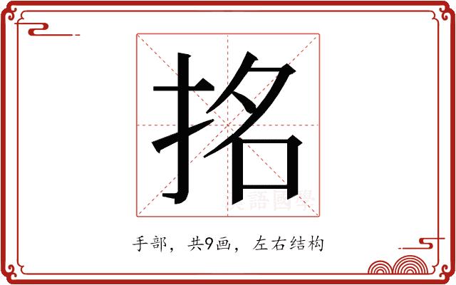 𭠬的部首图片