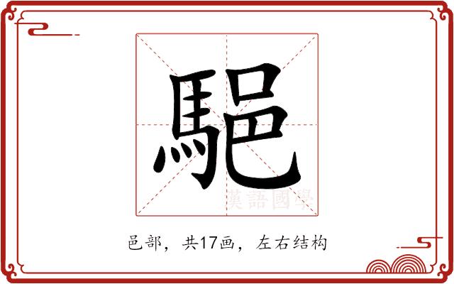 䣖的部首图片