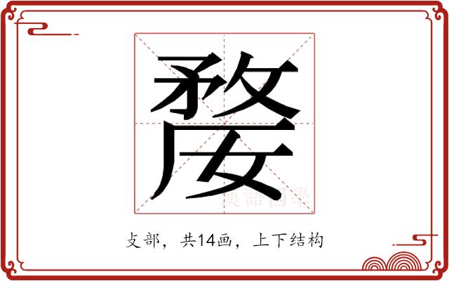 𭤇的部首图片