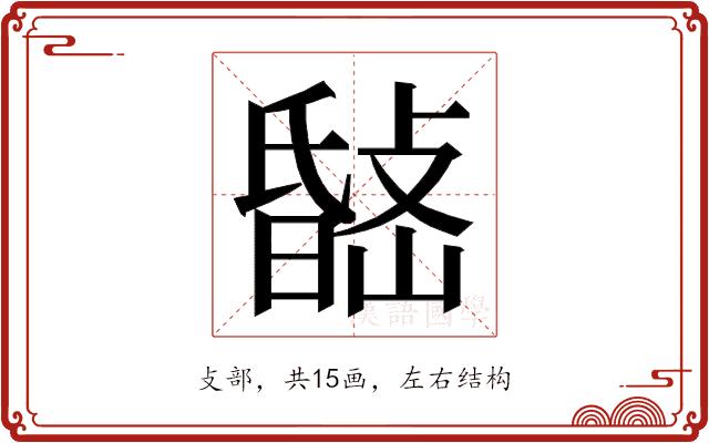 𭤉的部首图片