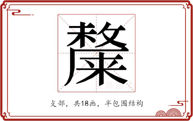 𭤎的部首图片