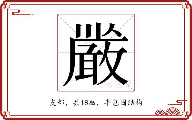 𭤏的部首图片