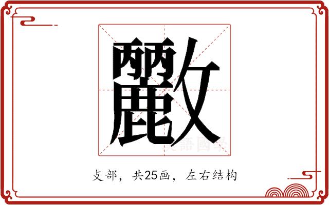 𭤓的部首图片