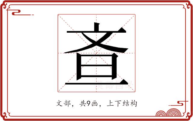 𭤘的部首图片