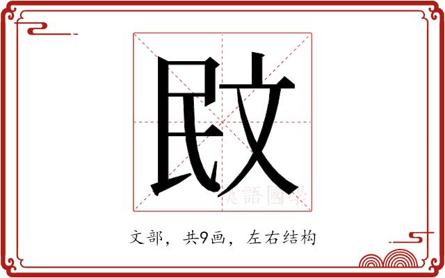 𭤙的部首图片