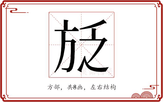 𭤱的部首图片