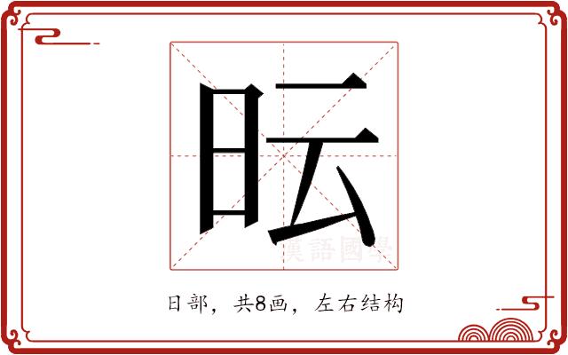 𭥓的部首图片