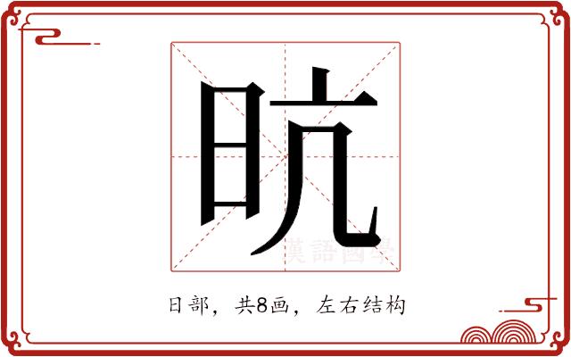 𭥙的部首图片