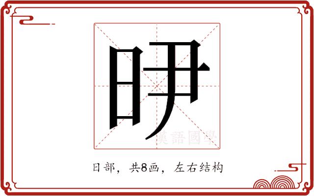 𭥞的部首图片