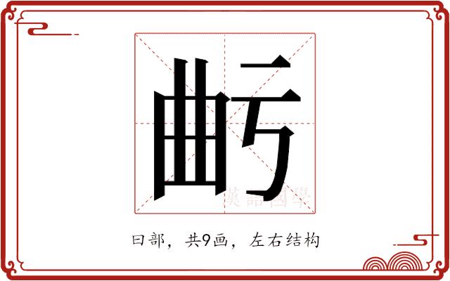 𭨙的部首