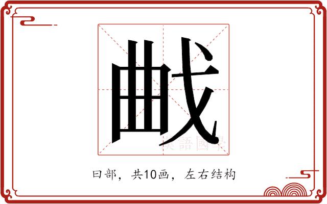 𭨜的部首